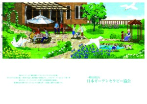 日本ガーデンセラピー協会プロフィール1