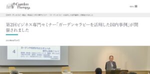 日本ガーデンセラピー協会ニュース&レポート